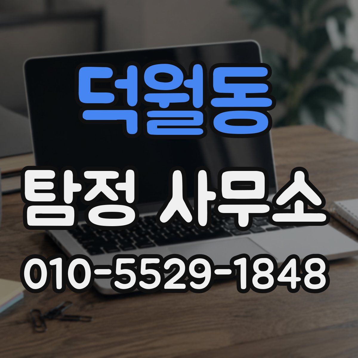 덕월동 탐정 사무소
