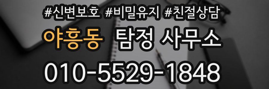 야흥동 탐정 사무소