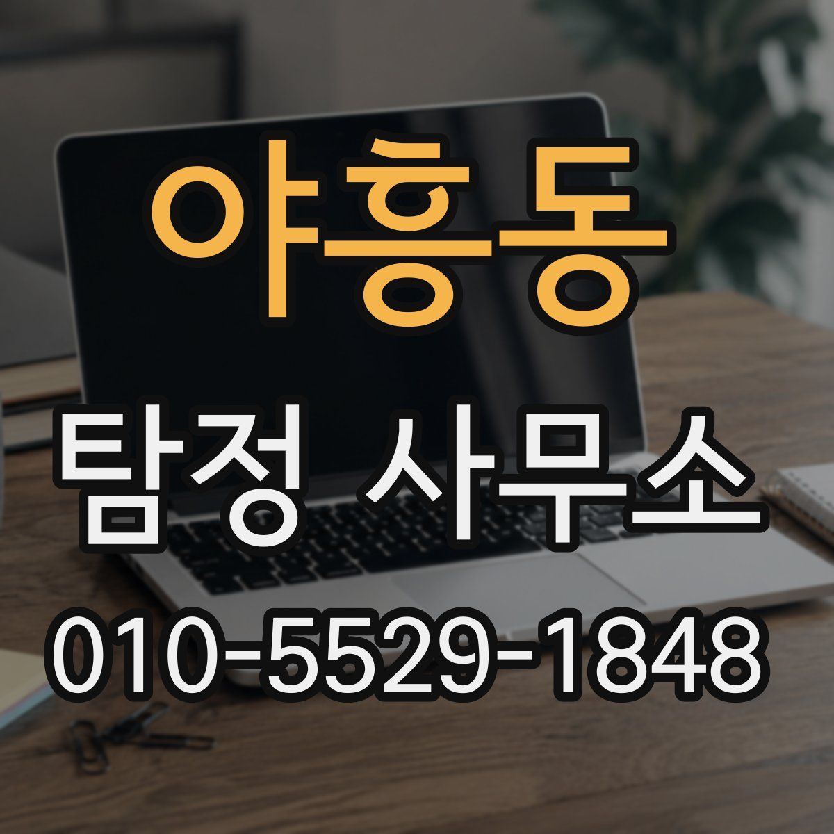 야흥동 탐정 사무소