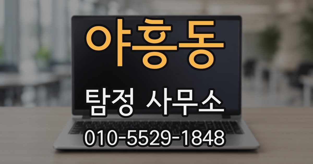 야흥동 탐정 사무소