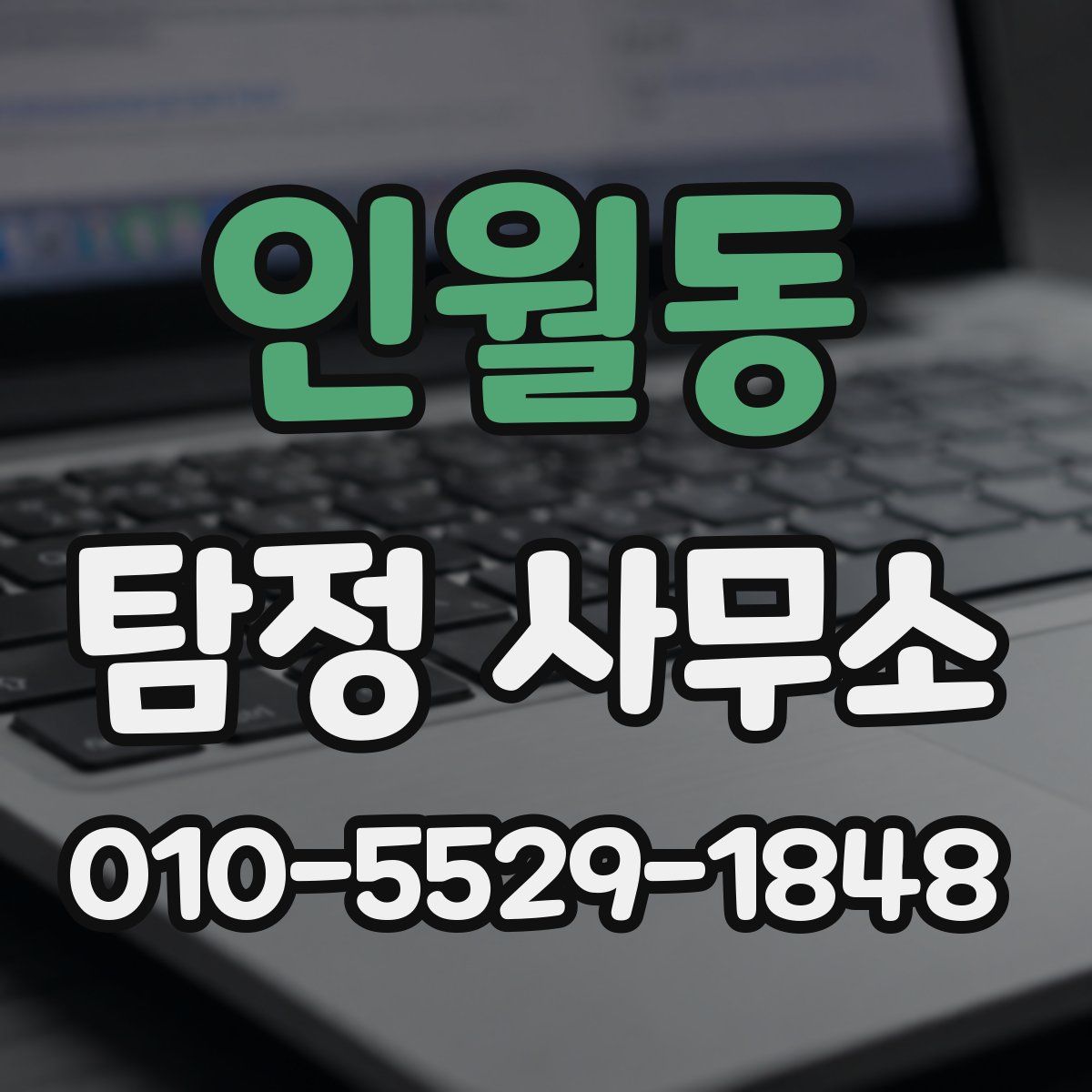 인월동 탐정 사무소