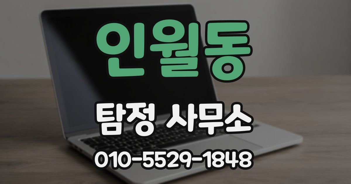 인월동 탐정 사무소