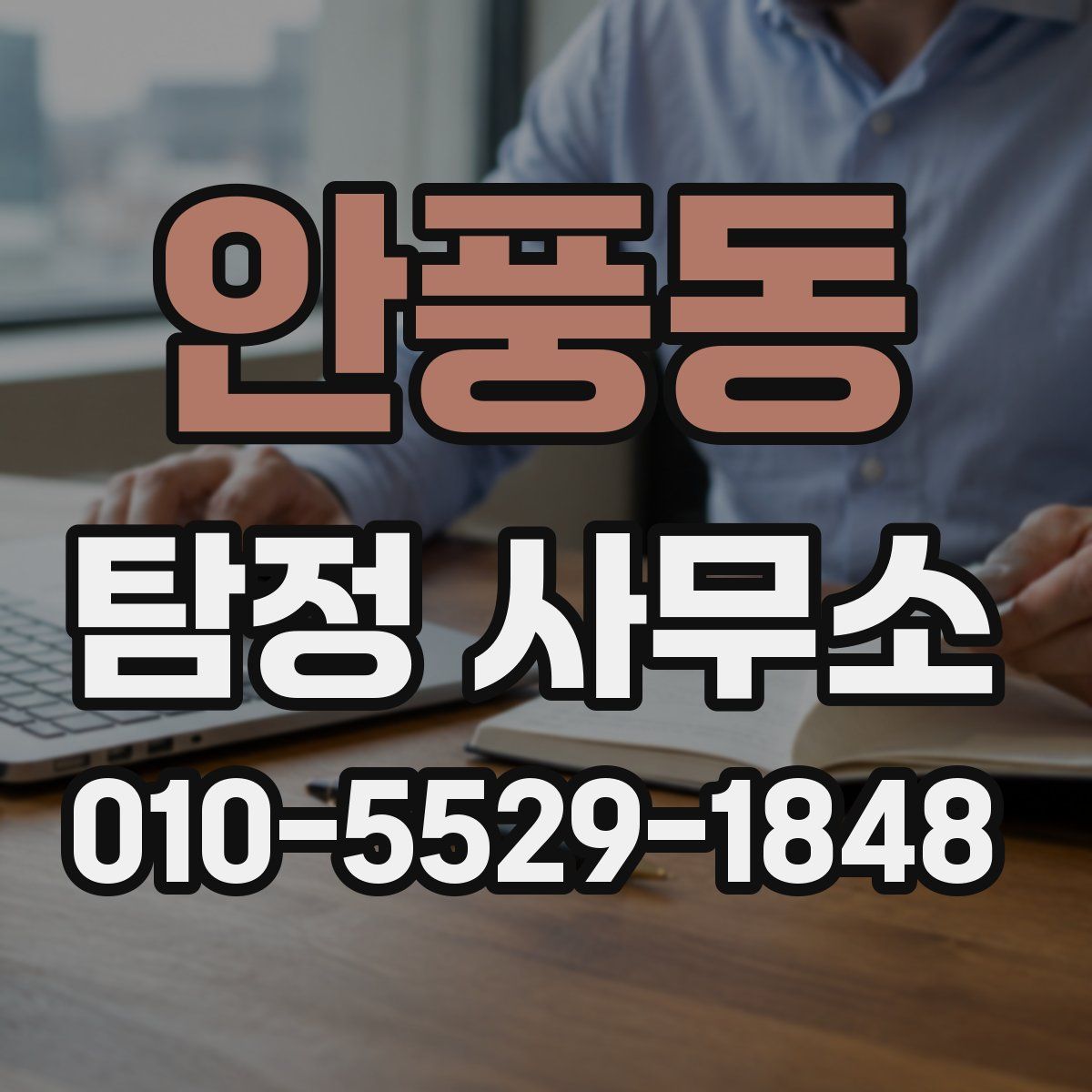 안풍동 탐정 사무소