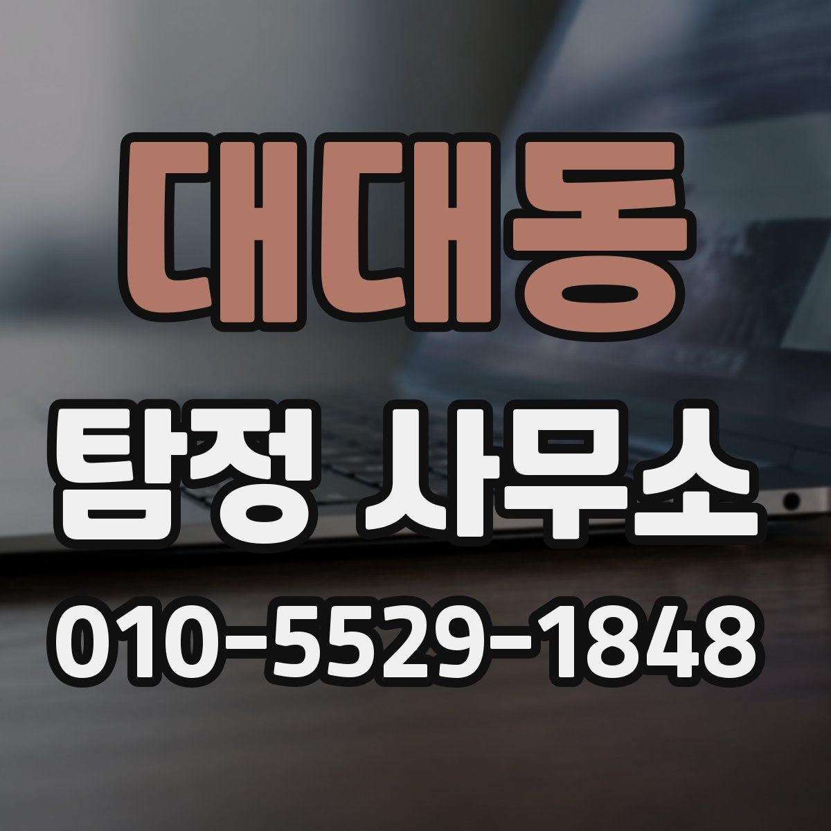 대대동 탐정 사무소