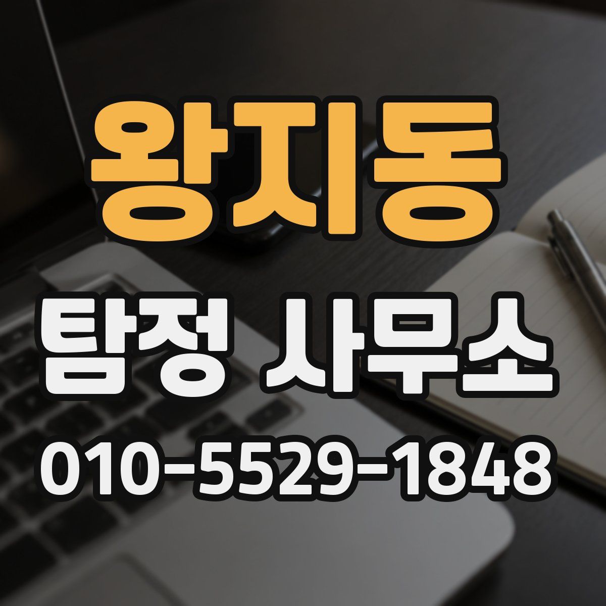 왕지동 탐정 사무소