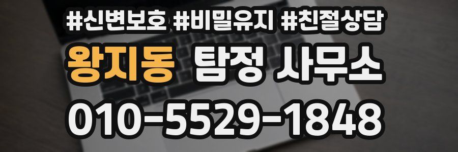 왕지동 탐정 사무소