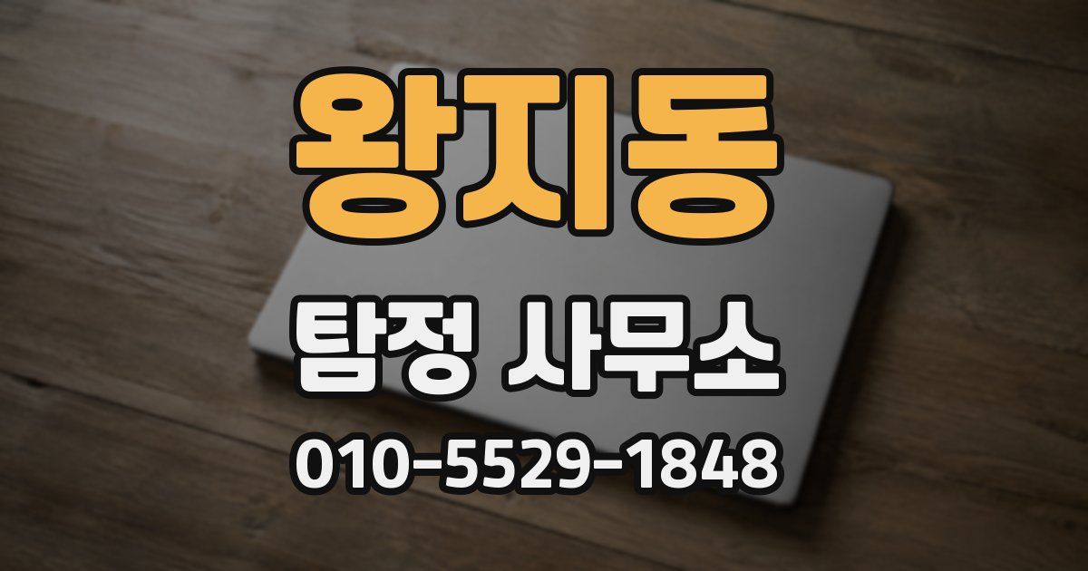 왕지동 탐정 사무소