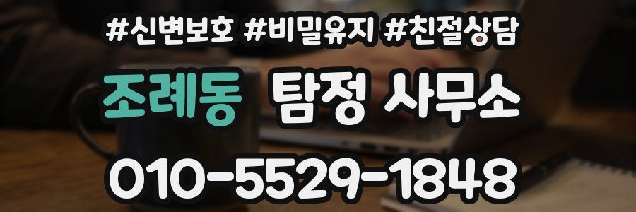 조례동 탐정 사무소
