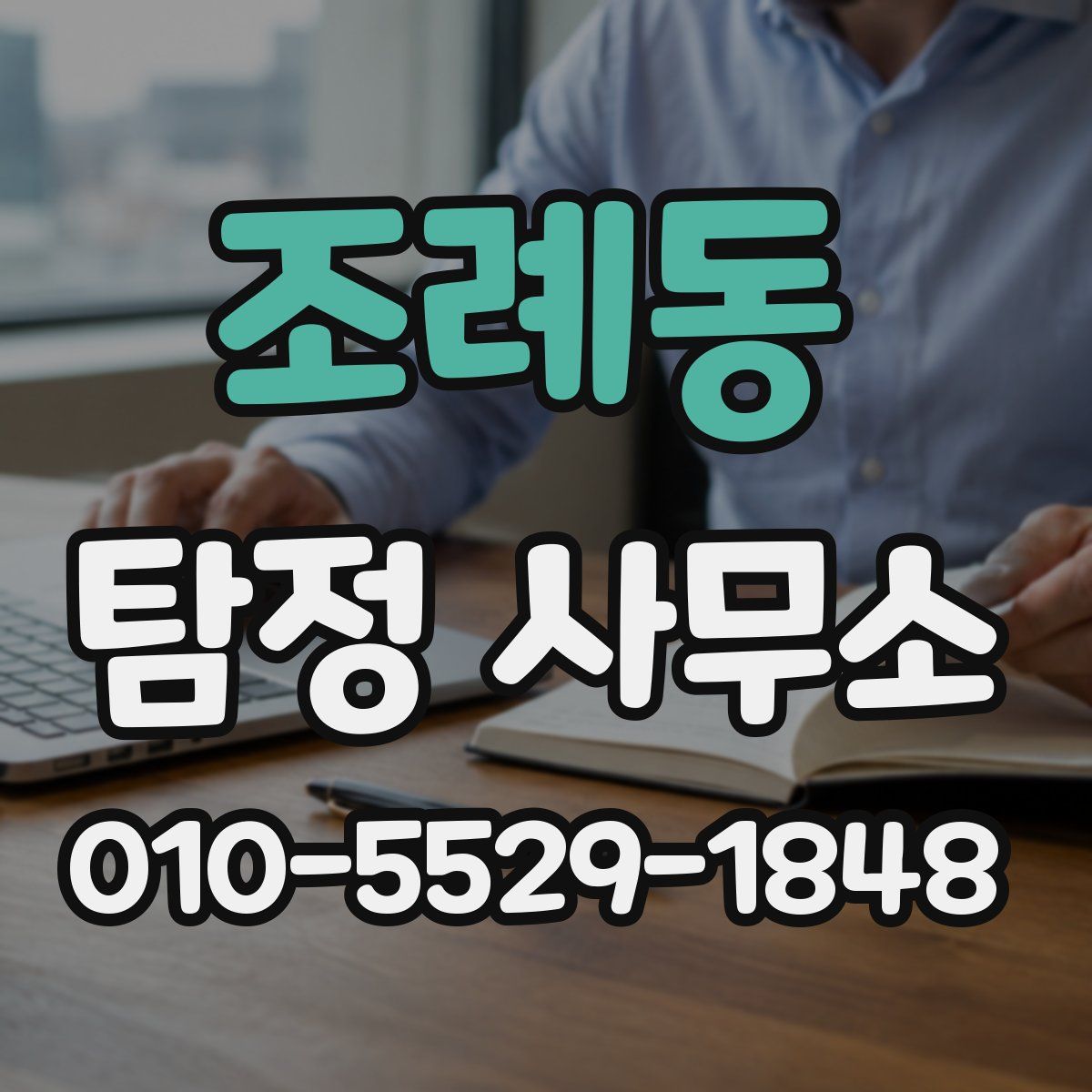조례동 탐정 사무소