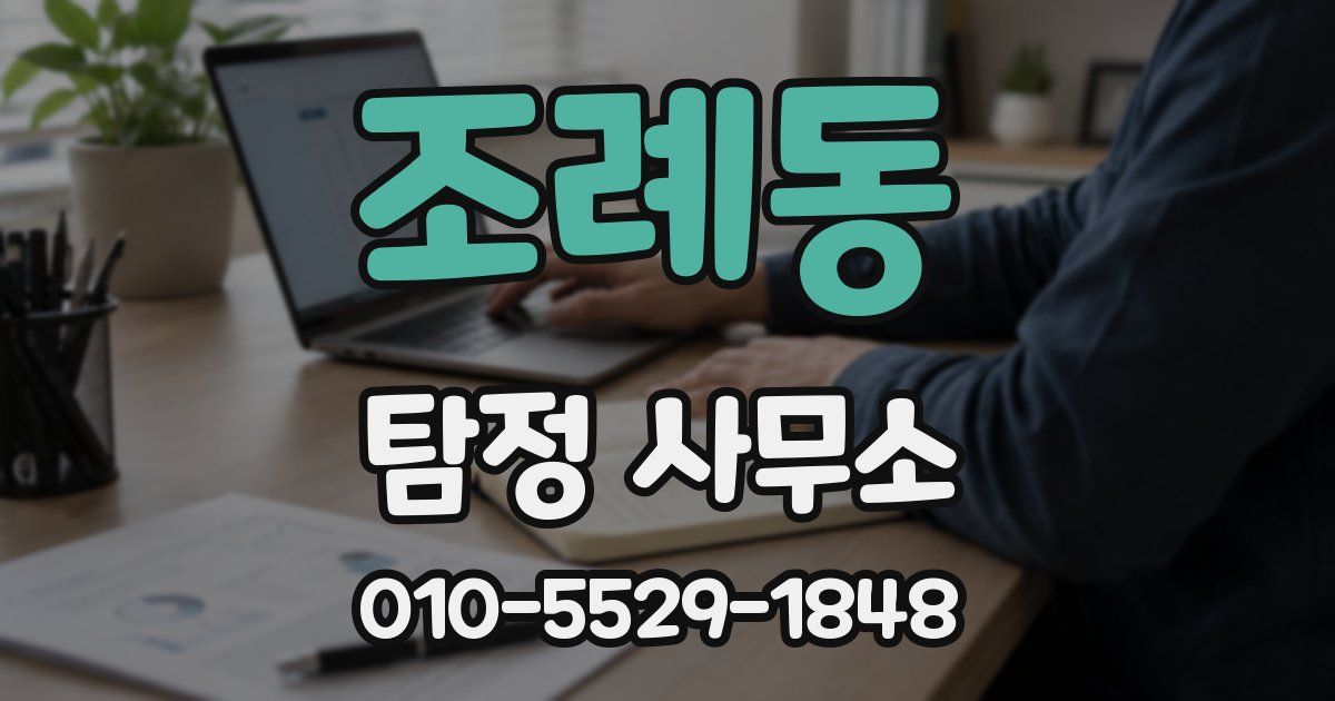 조례동 탐정 사무소