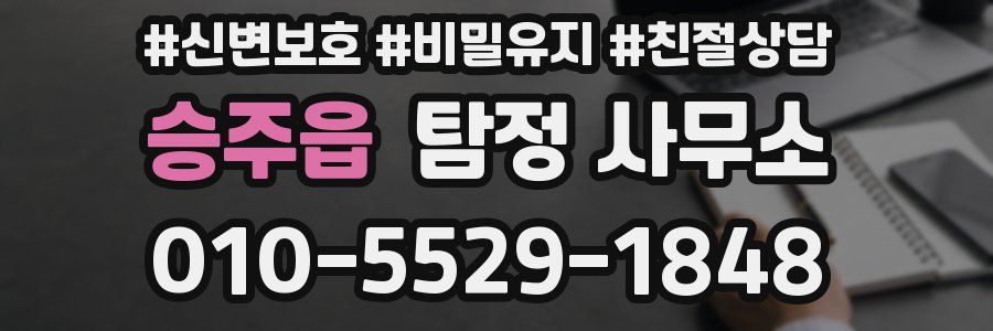 승주읍 탐정 사무소