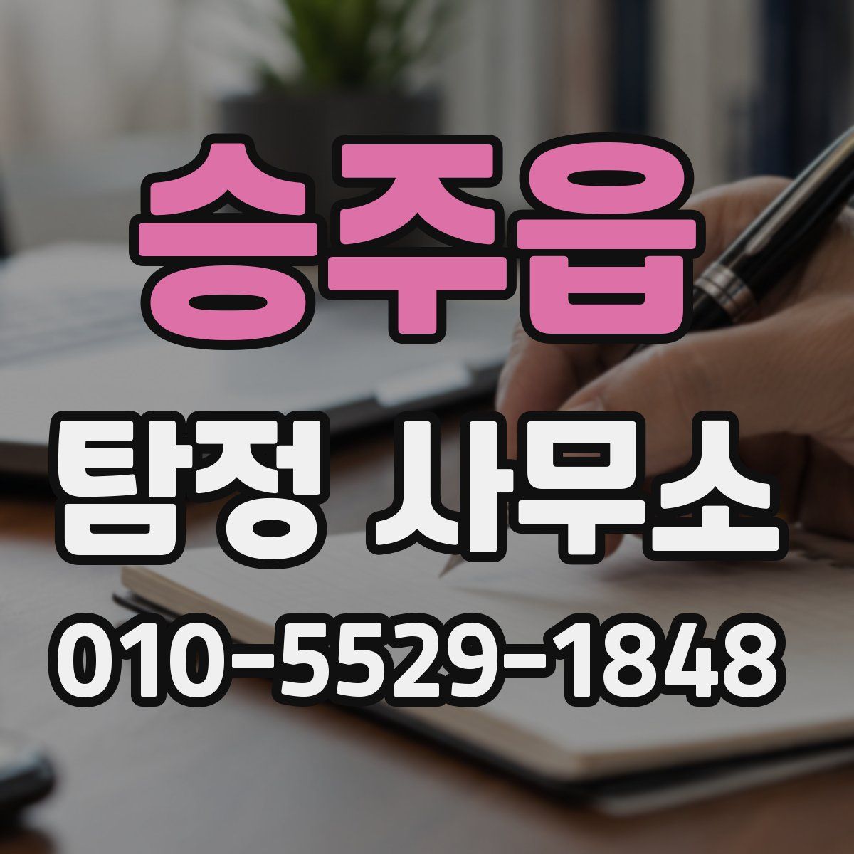 승주읍 탐정 사무소