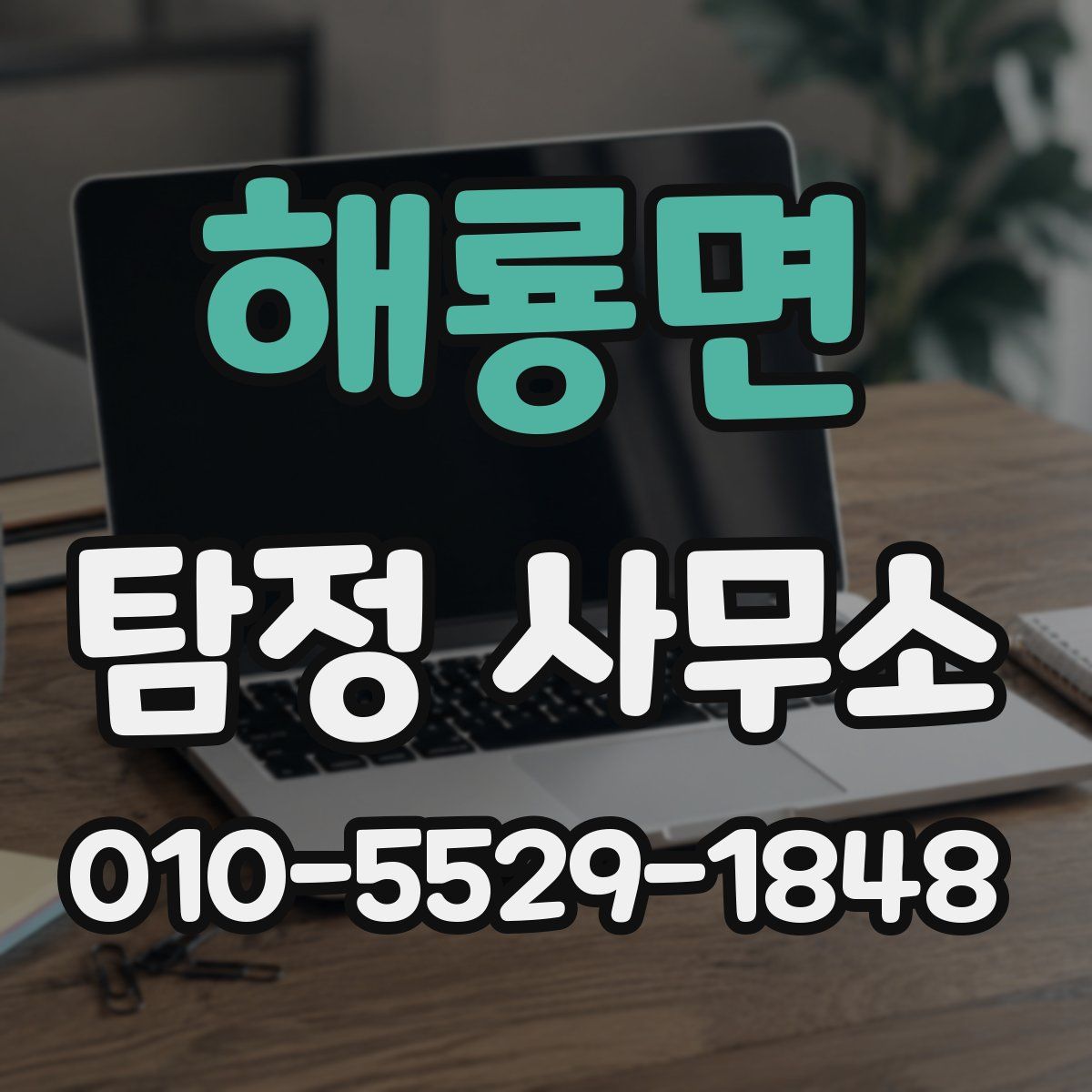 해룡면 탐정 사무소