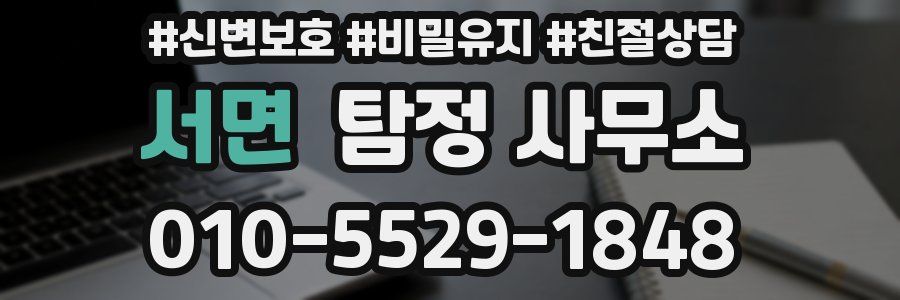 서면 탐정 사무소
