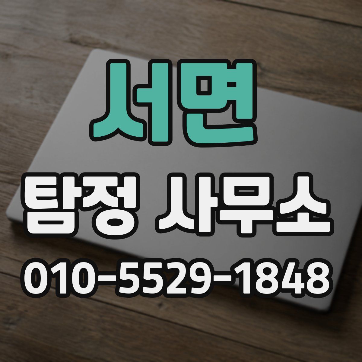 서면 탐정 사무소