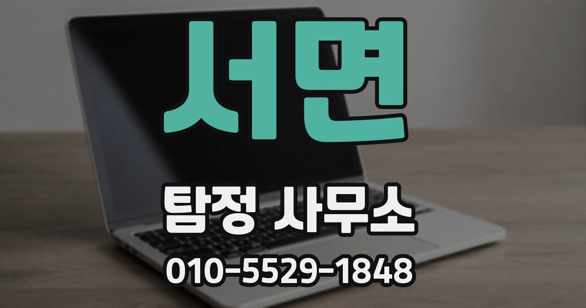 서면 탐정 사무소