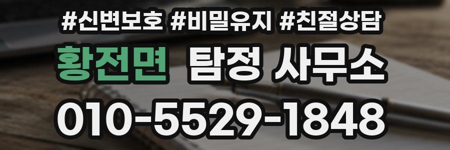 황전면 탐정 사무소