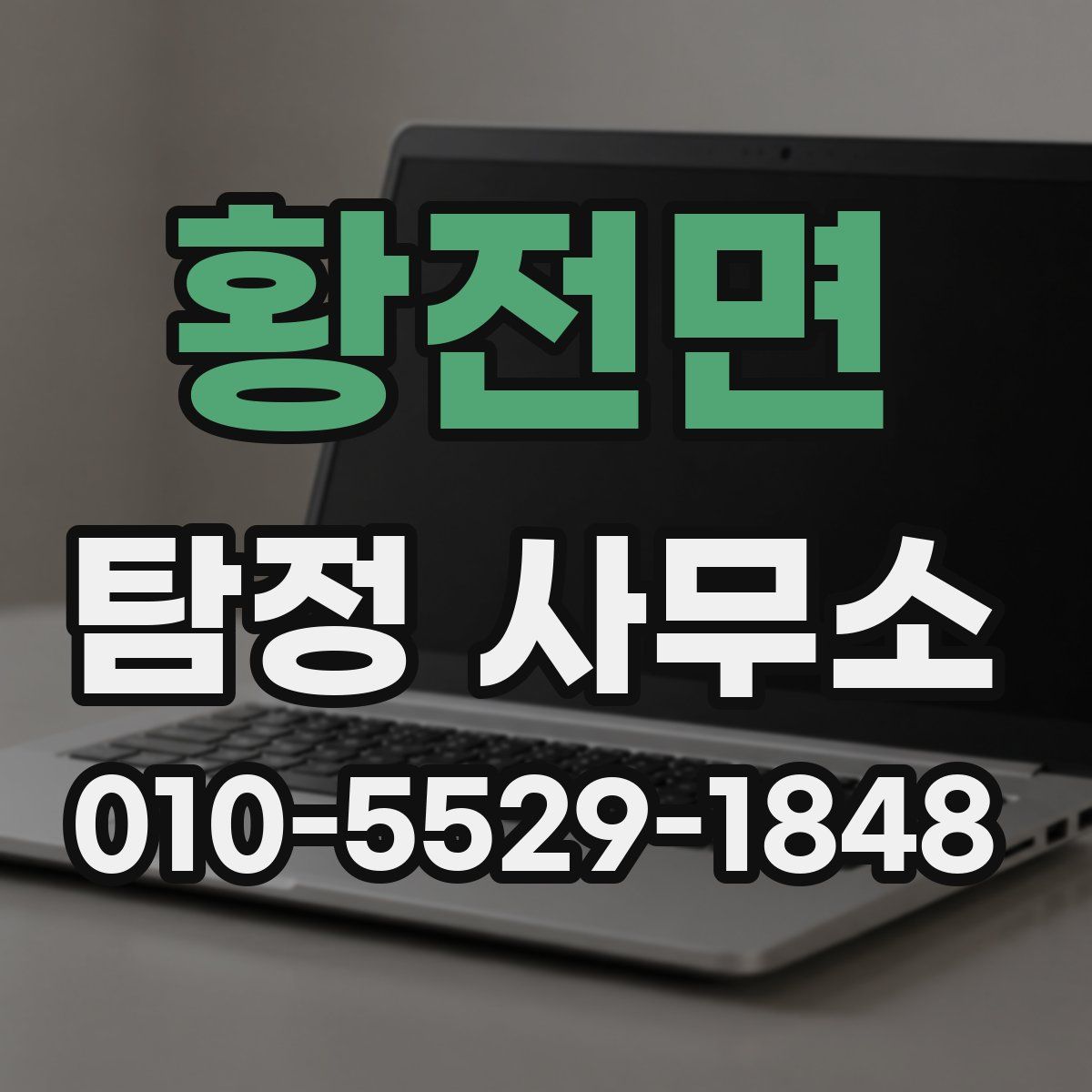 황전면 탐정 사무소