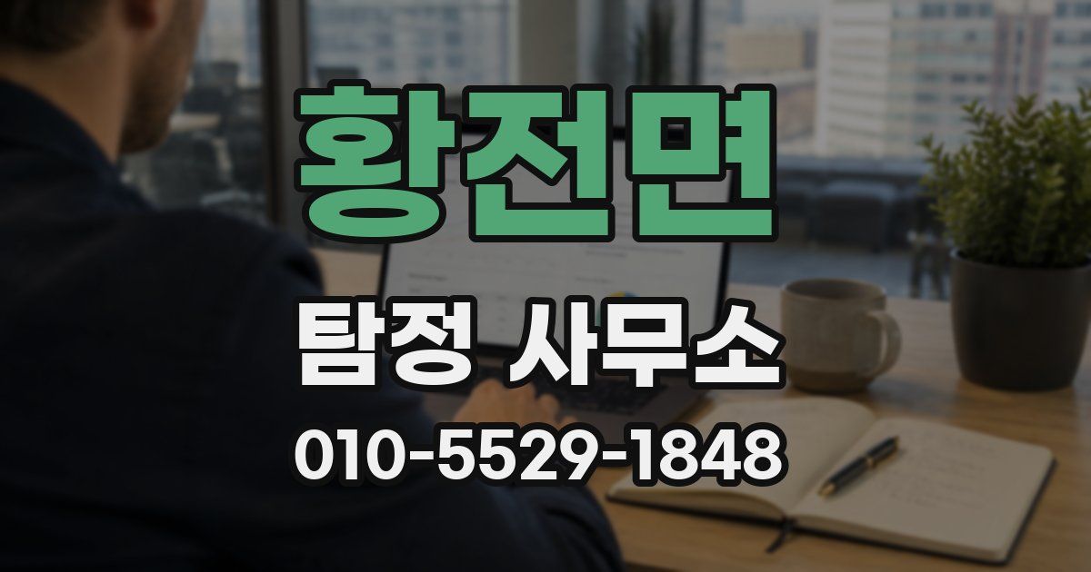 황전면 탐정 사무소