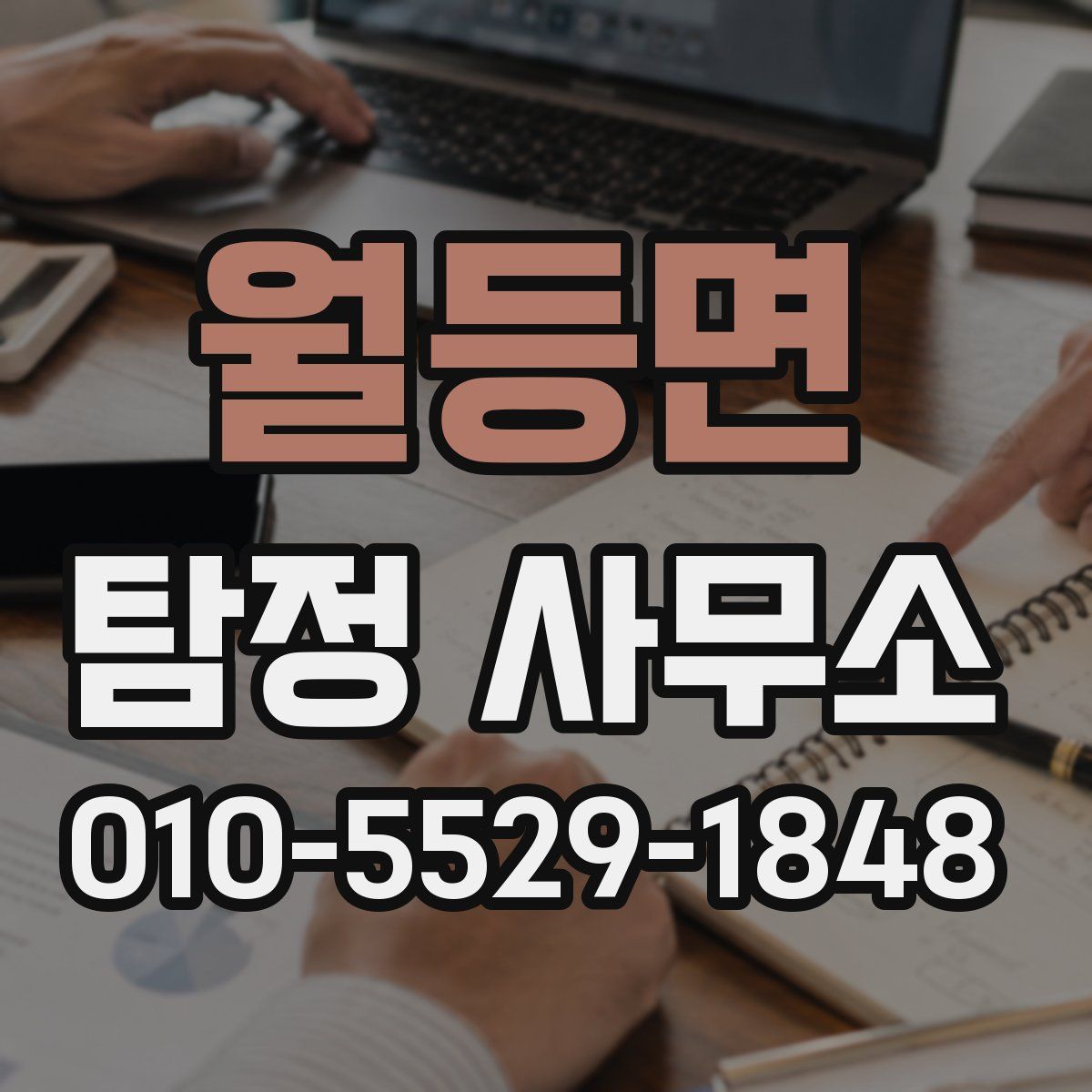 월등면 탐정 사무소