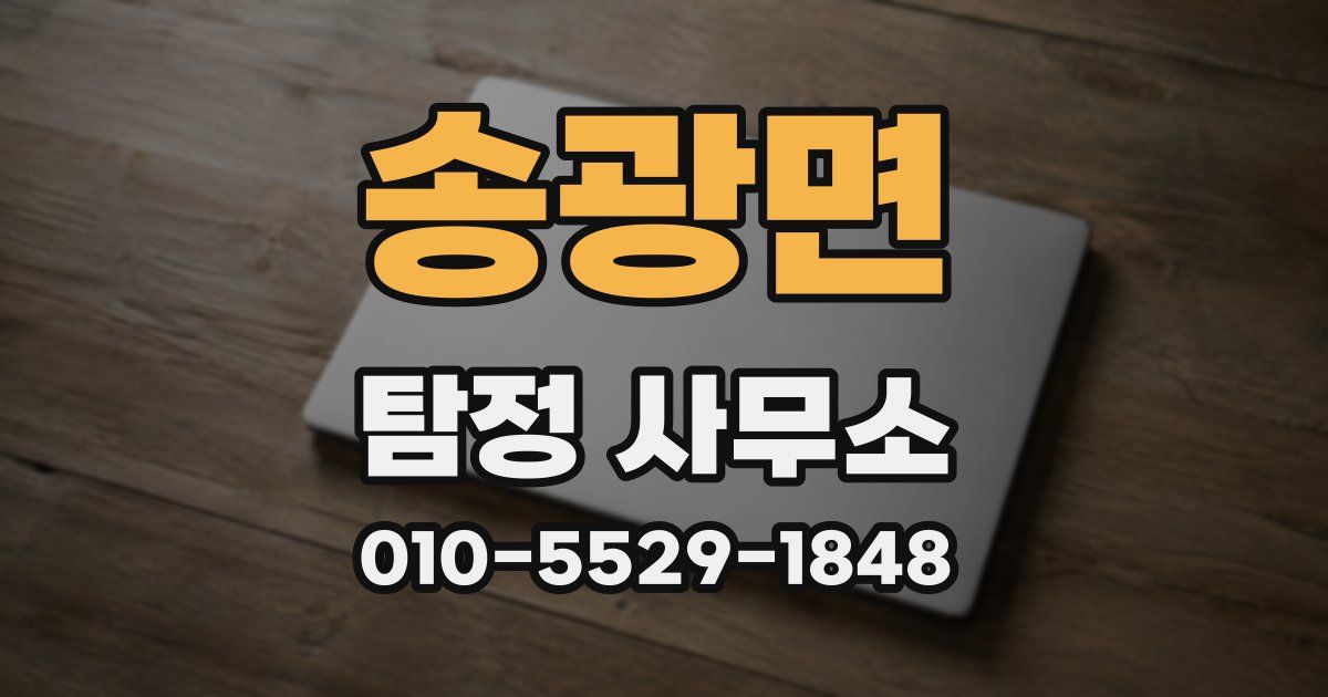 송광면 탐정 사무소