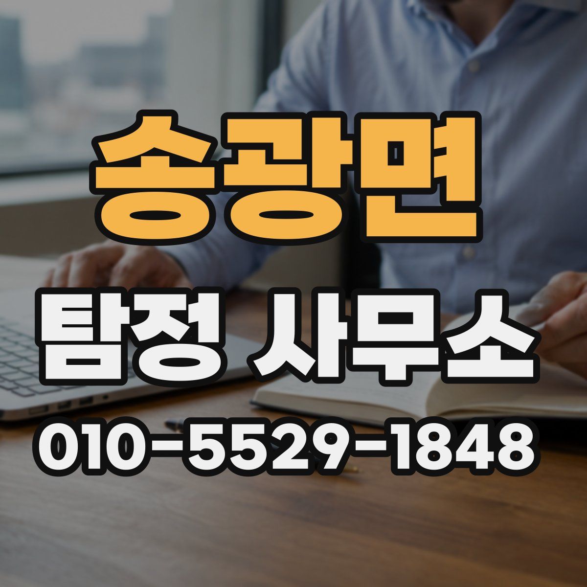 송광면 탐정 사무소