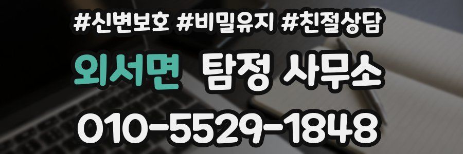 외서면 탐정 사무소