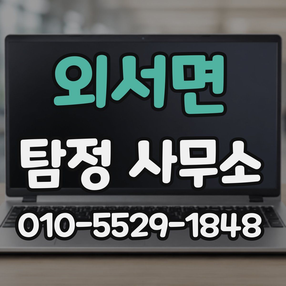 외서면 탐정 사무소