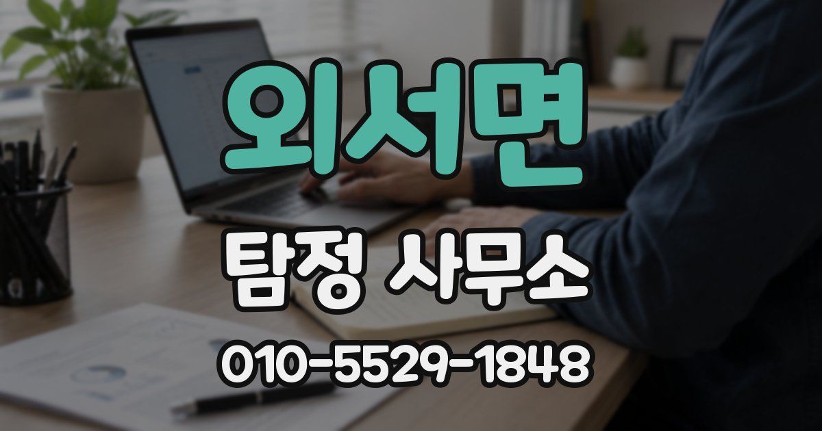 외서면 탐정 사무소