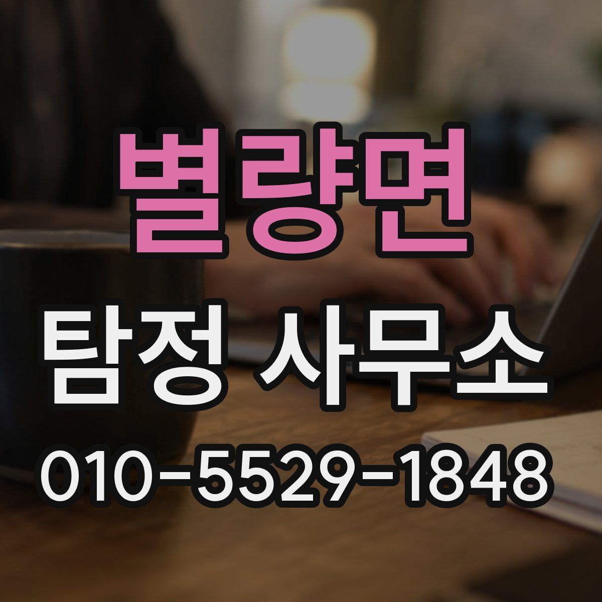 별량면 탐정 사무소
