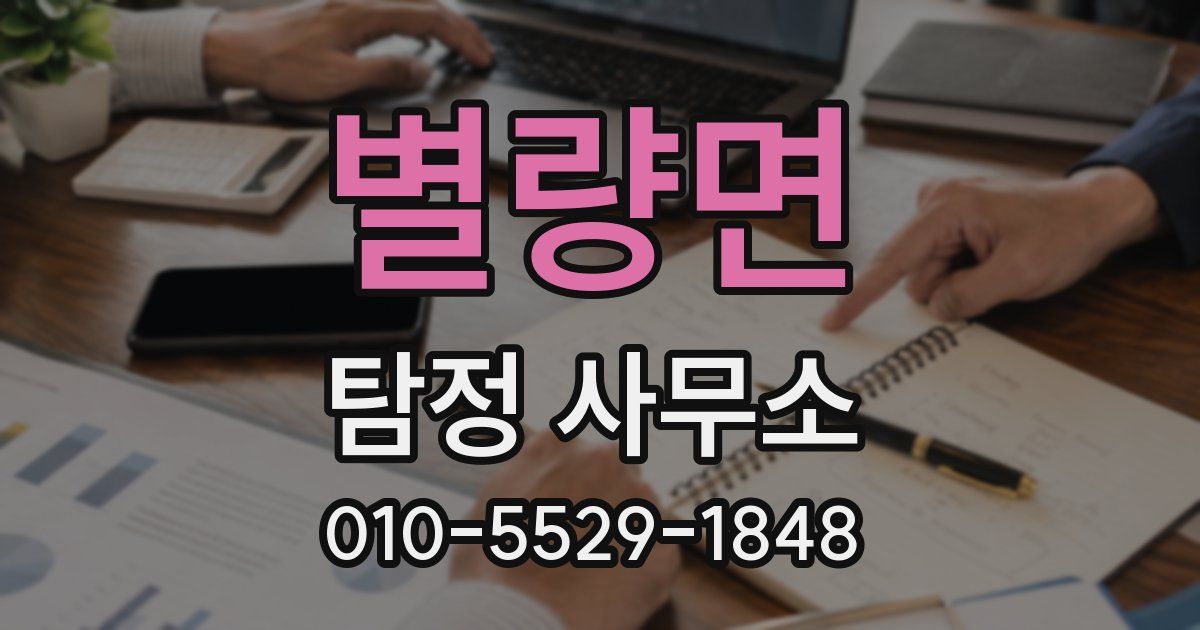 별량면 탐정 사무소