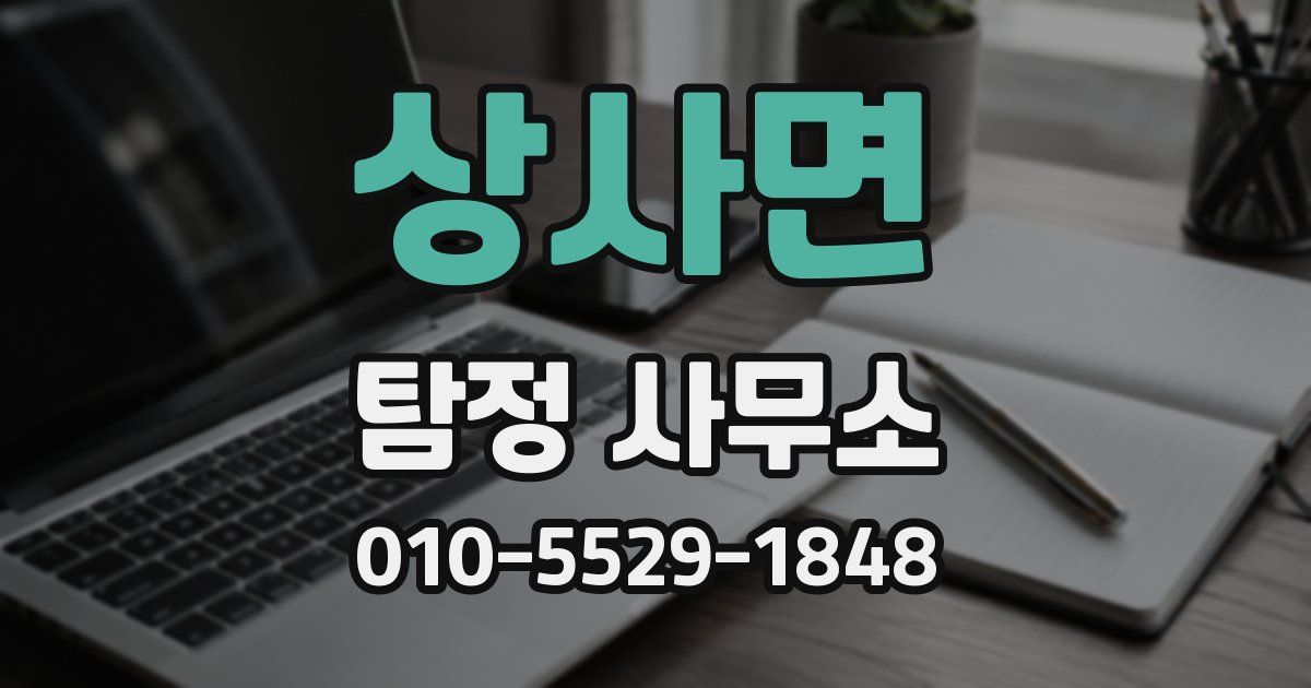 상사면 탐정 사무소