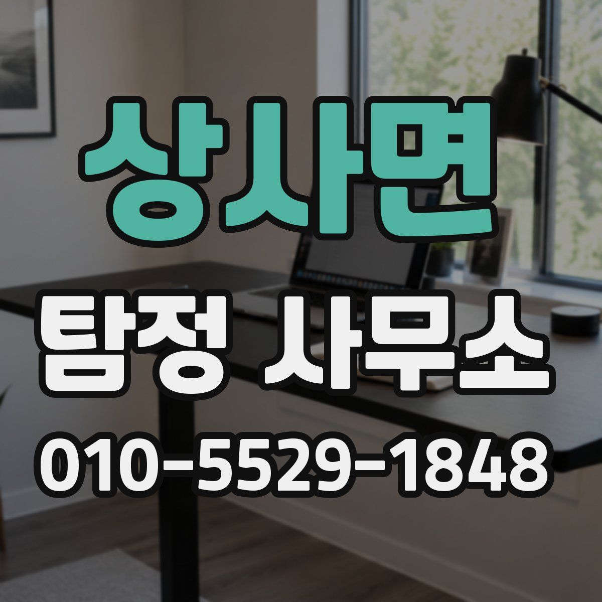상사면 탐정 사무소
