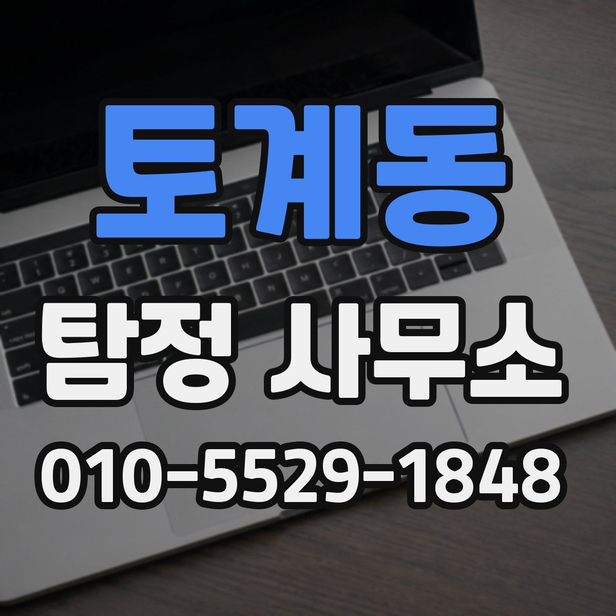 토계동 탐정 사무소