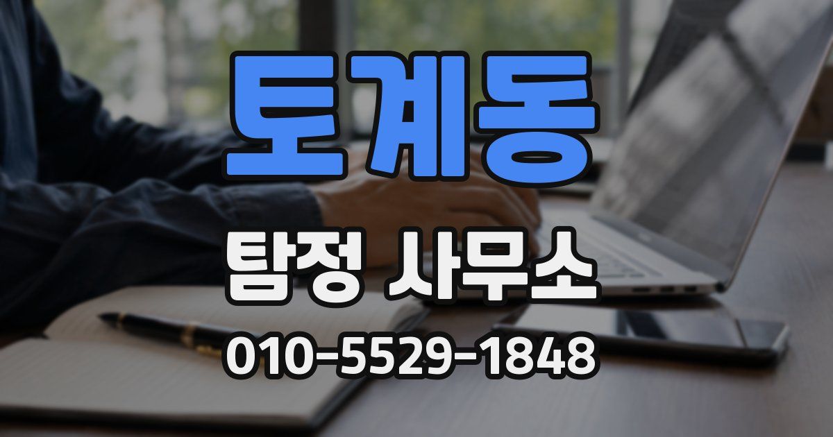 토계동 탐정 사무소