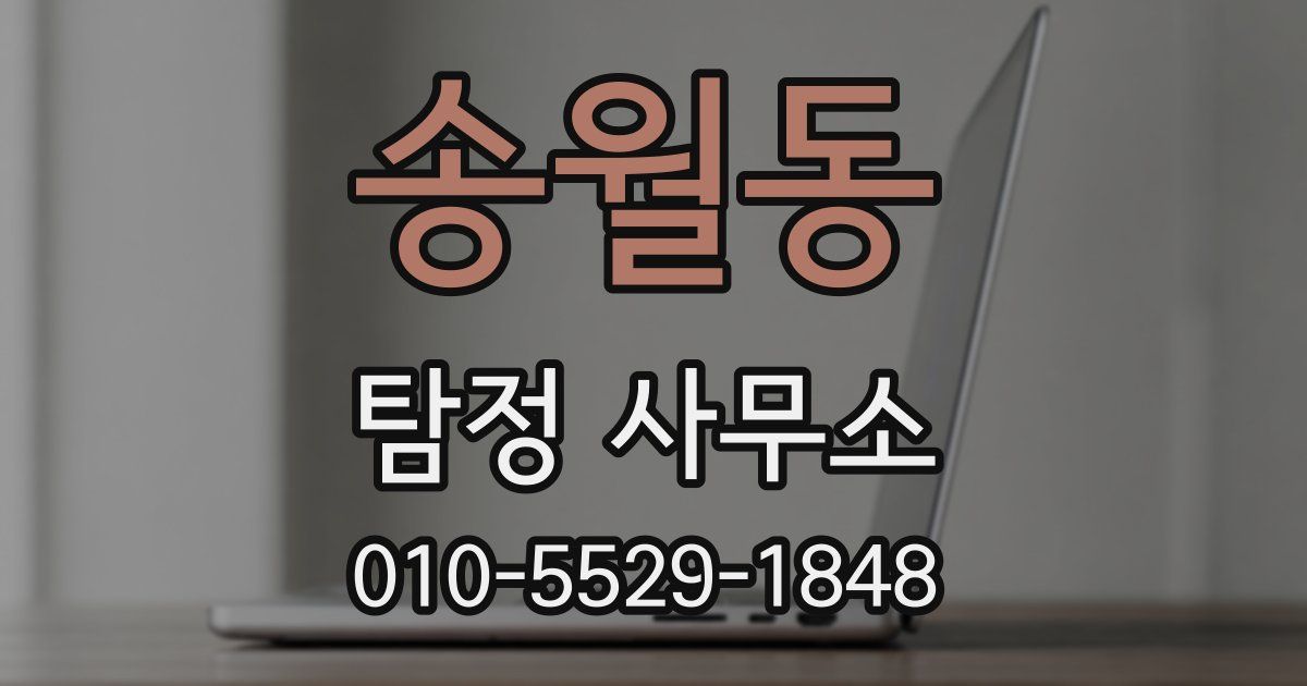 송월동 탐정 사무소