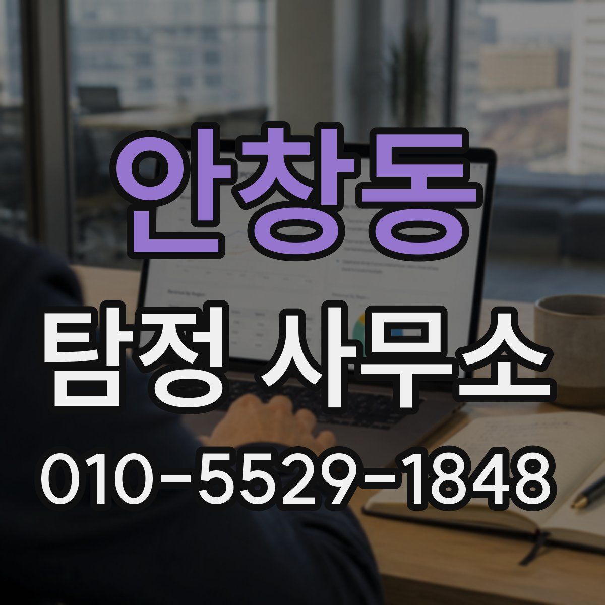 안창동 탐정 사무소