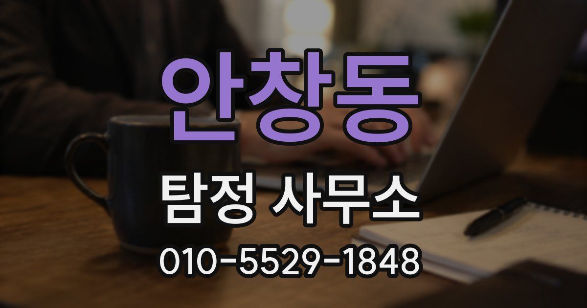 안창동 탐정 사무소