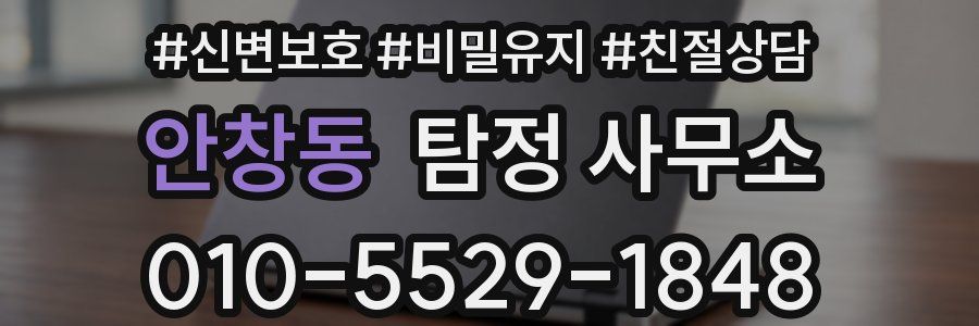 안창동 탐정 사무소