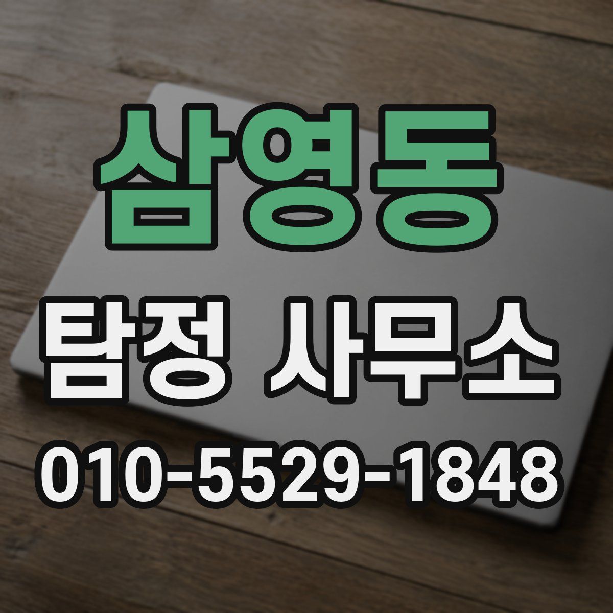 삼영동 탐정 사무소