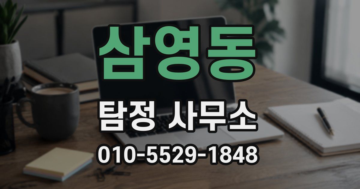 삼영동 탐정 사무소