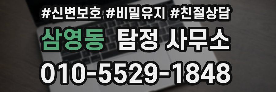 삼영동 탐정 사무소