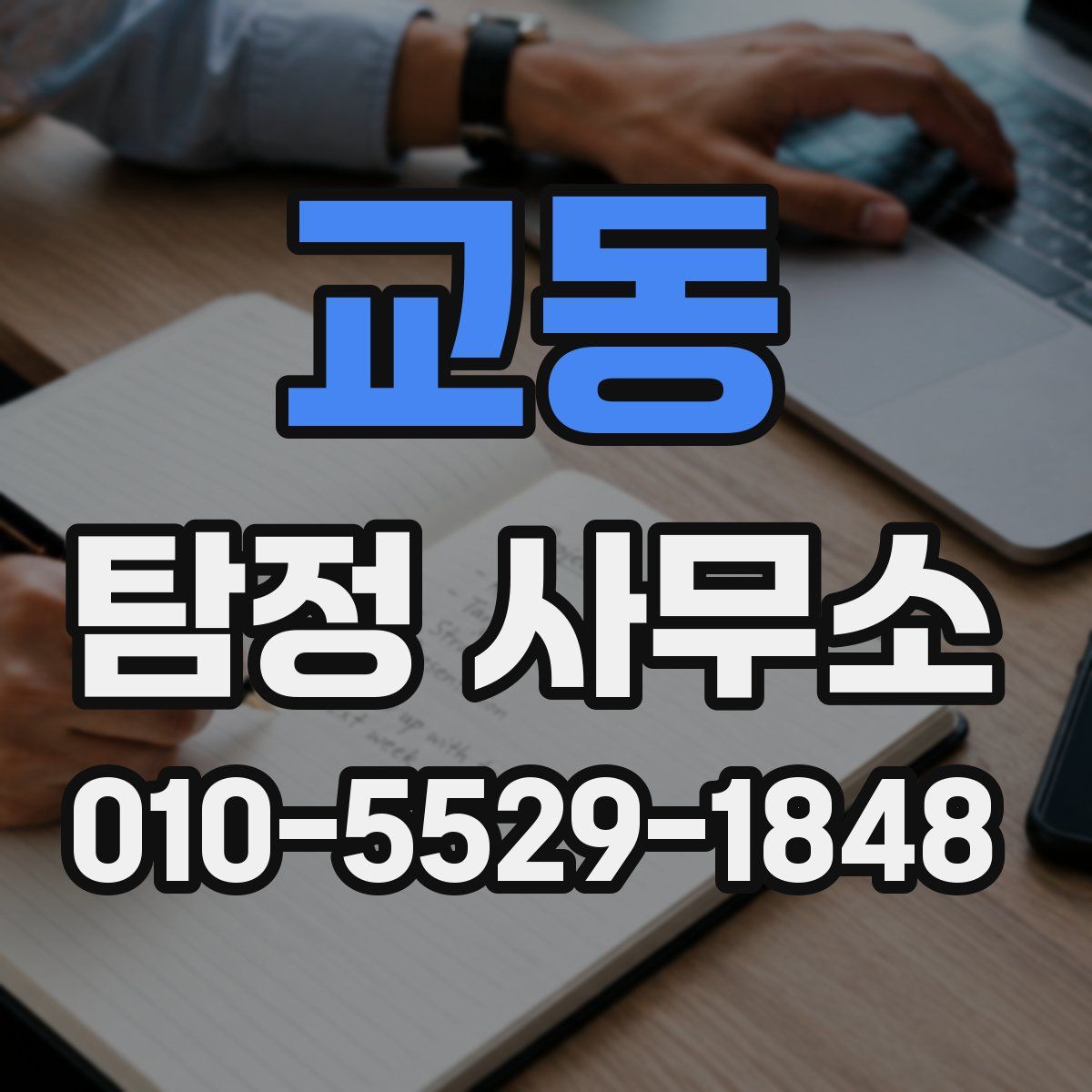 교동 탐정 사무소