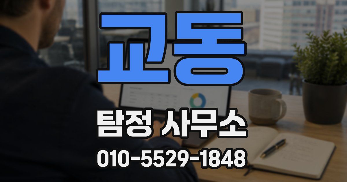 교동 탐정 사무소