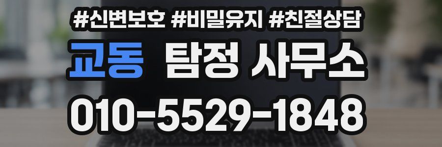 교동 탐정 사무소