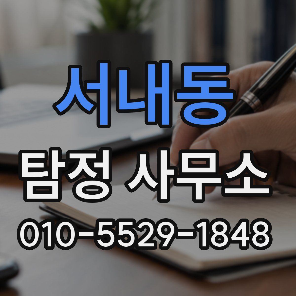 서내동 탐정 사무소