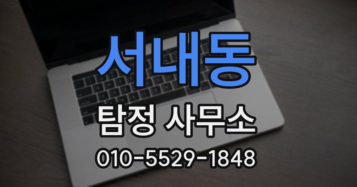 서내동 탐정 사무소