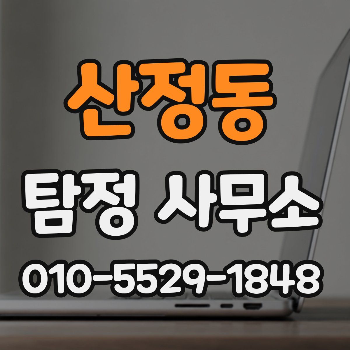 산정동 탐정 사무소