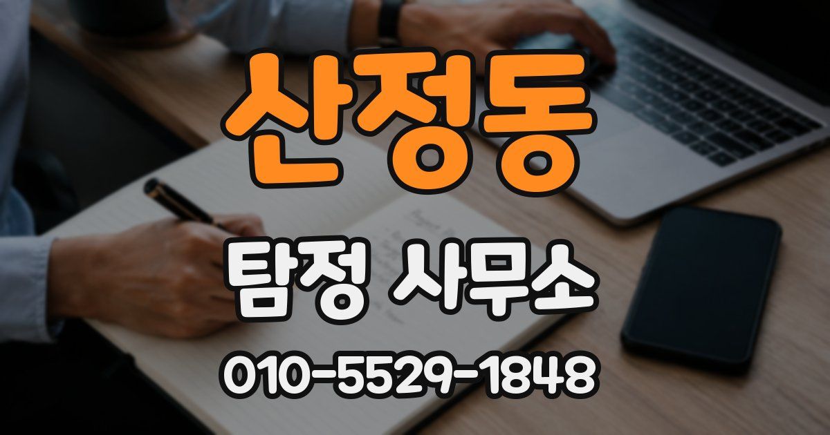 산정동 탐정 사무소