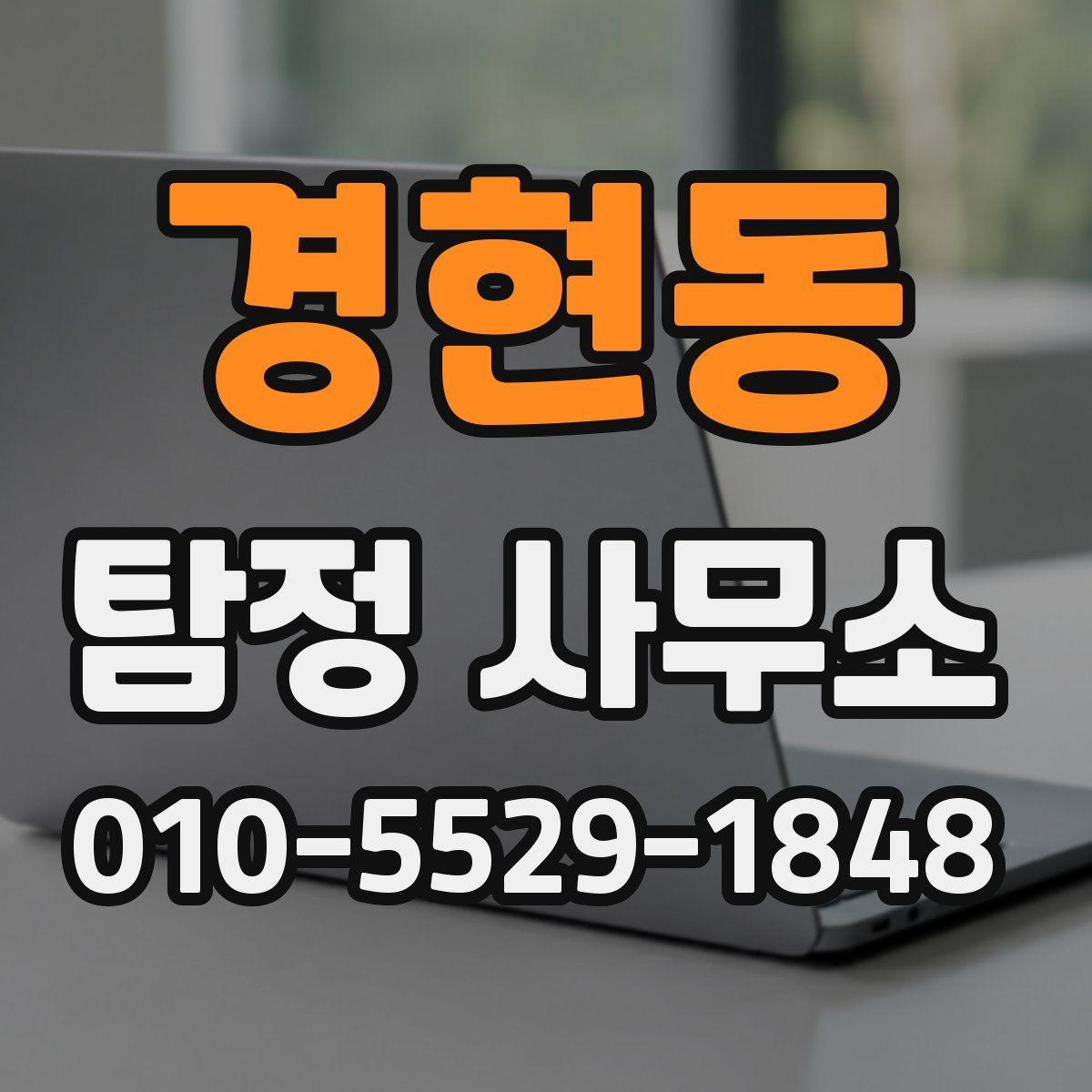 경현동 탐정 사무소